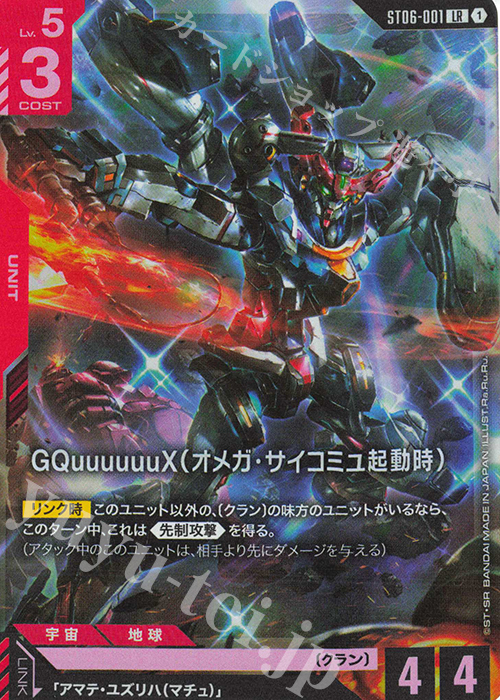 LR GQuuuuuuX（オメガ・サイコミュ起動時） | 販売 | Clan Unity [ST06] | ガンダムカードゲーム