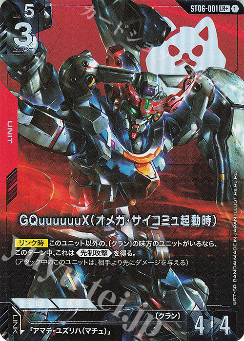 LR+ GQuuuuuuX（オメガ・サイコミュ起動時）(パラレル) | 買取 | Clan Unity [ST06] | ガンダムカードゲーム