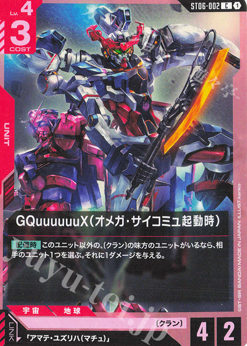 C GQuuuuuuX（オメガ・サイコミュ起動時） | 販売 | Clan Unity [ST06] | ガンダムカードゲーム