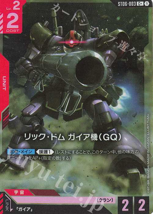 C+ リック・ドム ガイア機（GQ）(パラレル) | 販売 | Clan Unity [ST06] | ガンダムカードゲーム