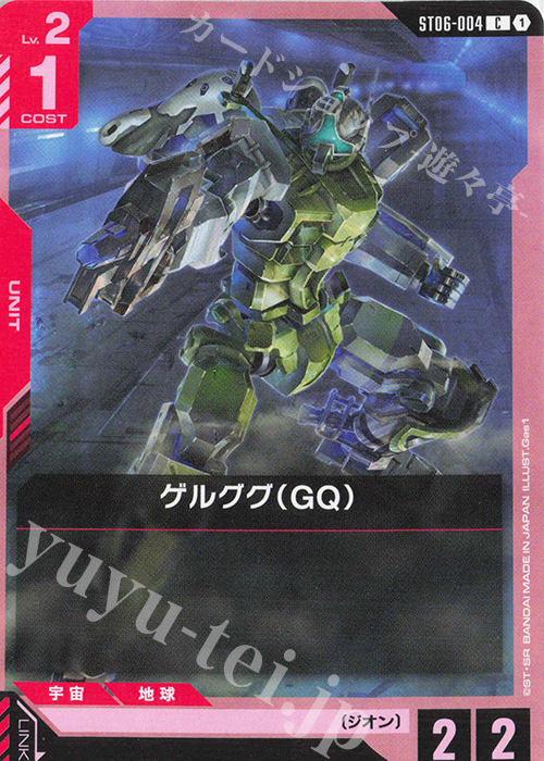 C ゲルググ（GQ） | 販売 | Clan Unity [ST06] | ガンダムカードゲーム