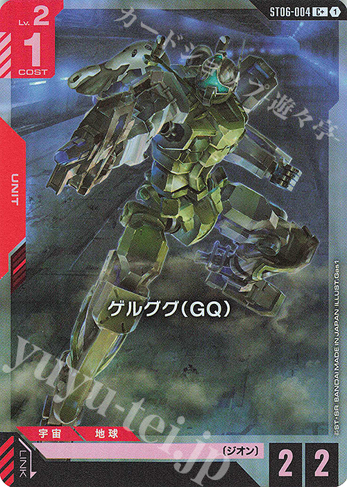 C+ ゲルググ（GQ）(パラレル) | 買取 | Clan Unity [ST06] | ガンダムカードゲーム