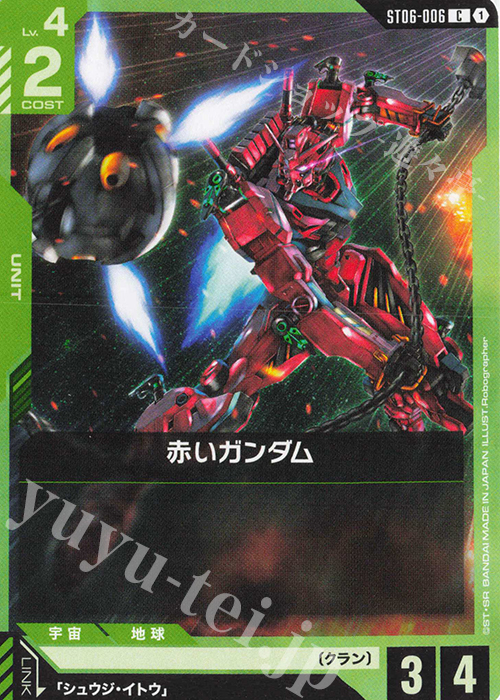 C 赤いガンダム | 販売 | Clan Unity [ST06] | ガンダムカードゲーム