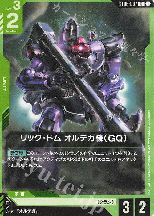 C リック・ドム オルテガ機（GQ） | 販売 | Clan Unity [ST06] | ガンダムカードゲーム