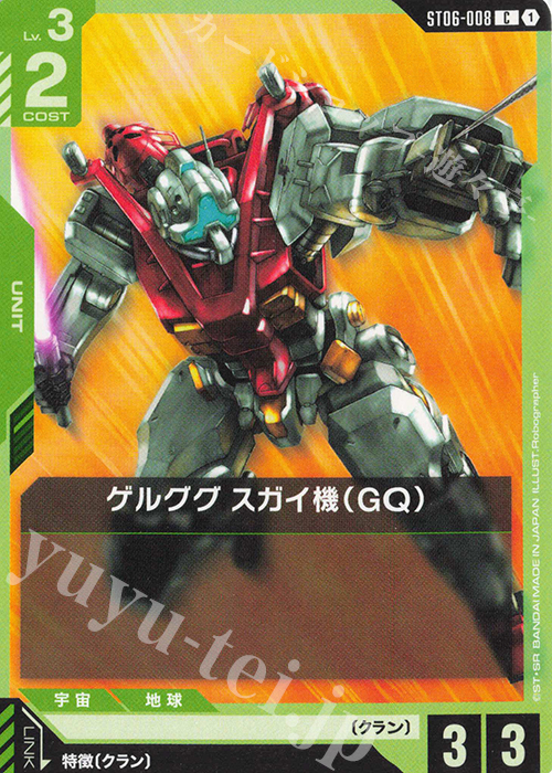 C ゲルググ スガイ機（GQ） | 販売 | Clan Unity [ST06] | ガンダムカードゲーム
