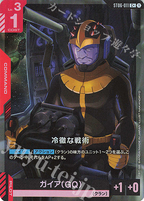 C+ 冷徹な戦術(パラレル) | 買取 | Clan Unity [ST06] | ガンダムカードゲーム