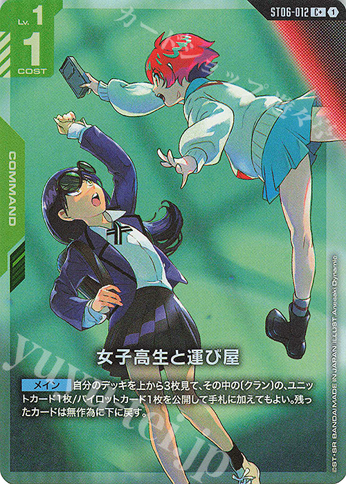 C+ 女子高生と運び屋(パラレル) | 買取 | Clan Unity [ST06] | ガンダムカードゲーム