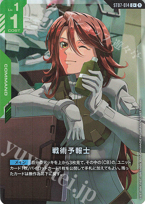 C+ 戦術予報士(パラレル) | 販売 | Celestial Drive [ST07] | ガンダムカードゲーム