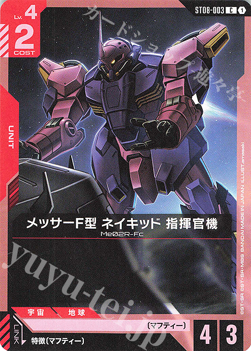 C メッサーF型 ネイキッド 指揮官機 | 販売 | Flash of Radiance [ST08] | ガンダムカードゲーム