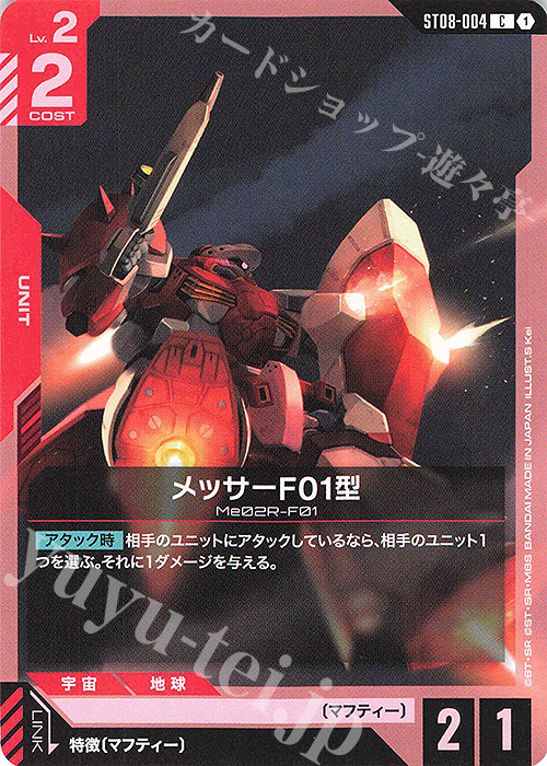 C メッサーF01型 | 販売 | Flash of Radiance [ST08] | ガンダムカードゲーム
