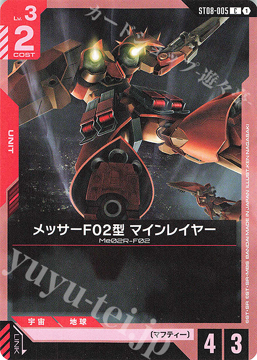 C メッサーF02型 マインレイヤー | 販売 | Flash of Radiance [ST08] | ガンダムカードゲーム