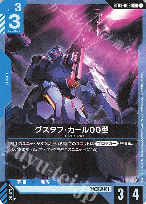 C グスタフ・カール00型 | 販売 | Flash of Radiance [ST08] | ガンダムカードゲーム