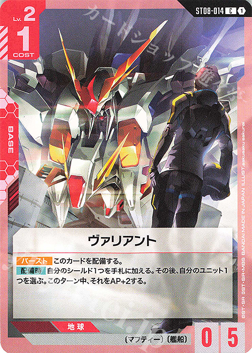 C ヴァリアント | 販売 | Flash of Radiance [ST08] | ガンダムカードゲーム