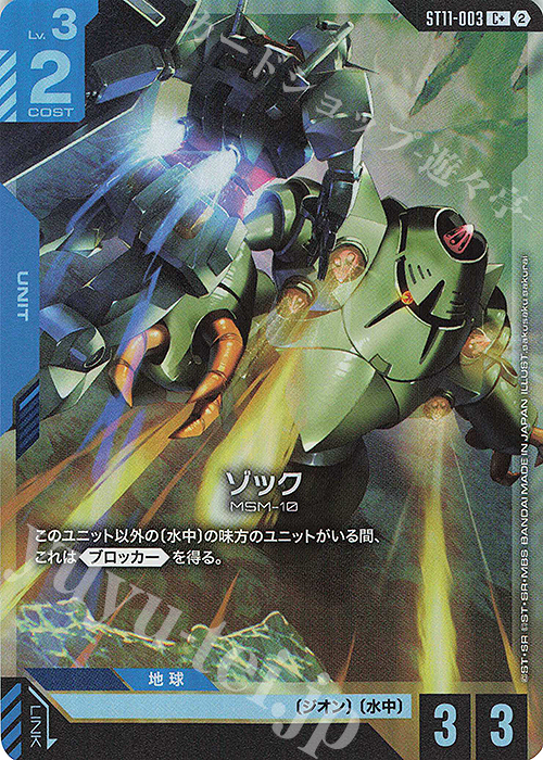 C+ ゾック(パラレル) 買取 | Aquatic Assault [ST11] | ガンダムカード