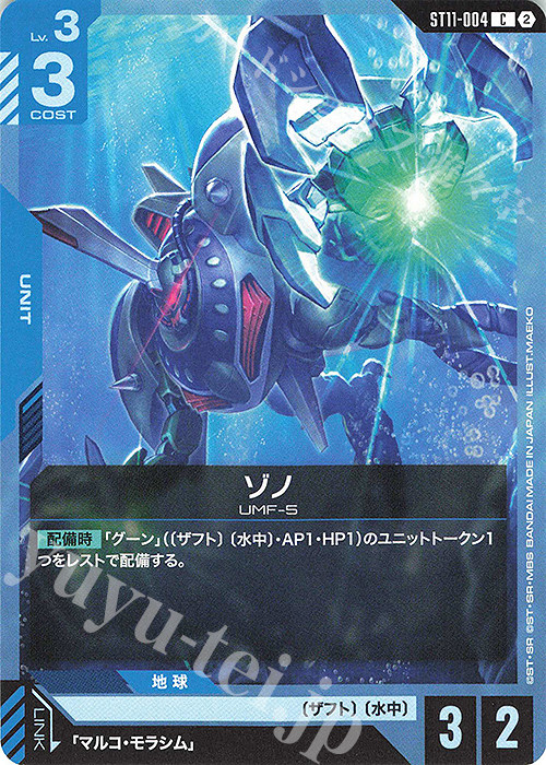 C ゾノ 販売 | Aquatic Assault [ST11] | ガンダムカードゲーム通販