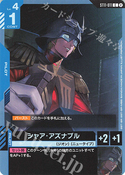 C シャア・アズナブル 販売 | Aquatic Assault [ST11] | ガンダム