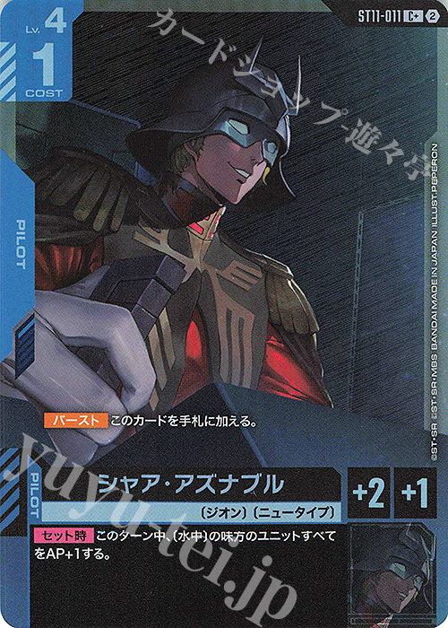 C+ シャア・アズナブル(パラレル) 販売 | Aquatic Assault [ST11