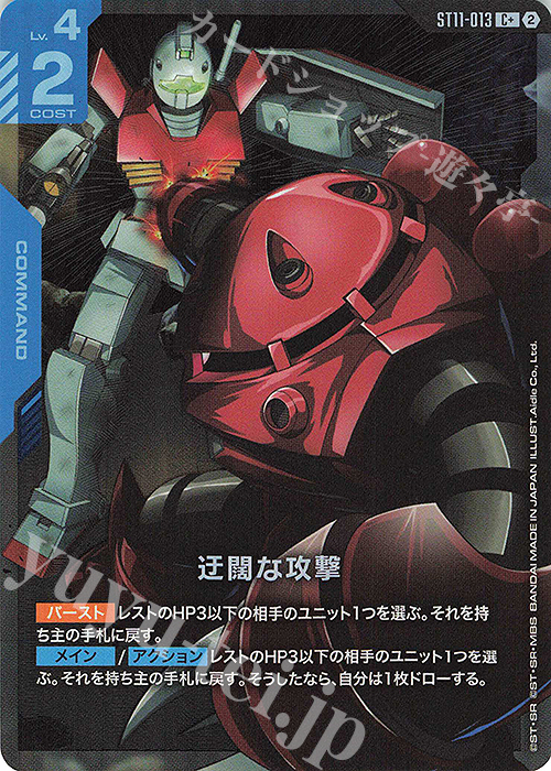 C+ 迂闊な攻撃(パラレル) 買取 | Aquatic Assault [ST11] | ガンダム