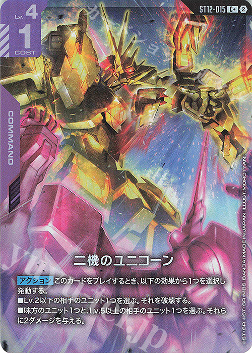 ガンダムカードゲーム ユニコーンガンダム 覚醒　2号機　パラレル　2点セット C+ 二機のユニコーン(パラレル) 販売 | Raging Onslaught [ST12
