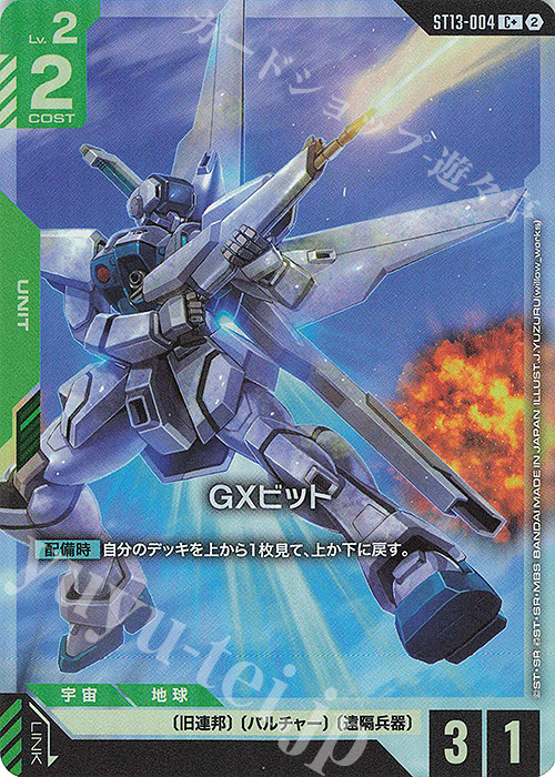 C+ GXビット(パラレル) 販売 | Silent Barrage [ST13] | ガンダム