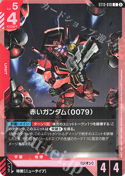 C 赤いガンダム（0079） 販売 | Silent Barrage [ST13] | ガンダム