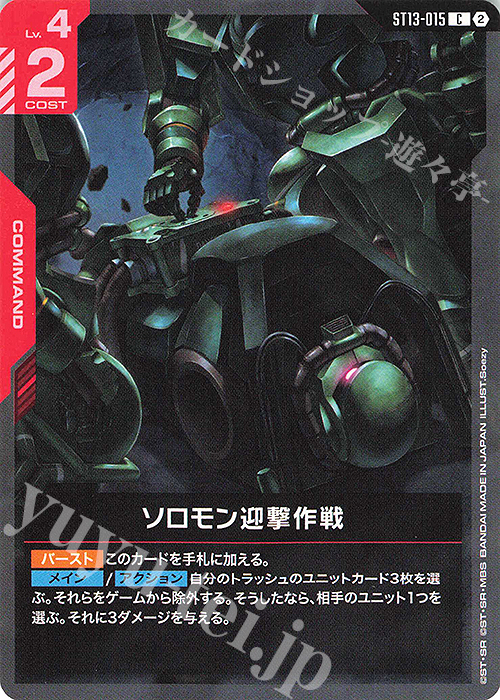 C ソロモン迎撃作戦 販売 | Silent Barrage [ST13] | ガンダムカード