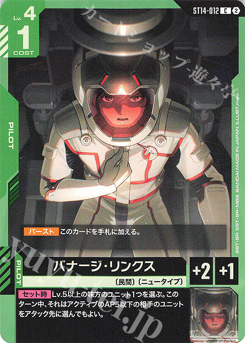 C バナージ・リンクス 販売 | Heavy Dominion [ST14] | ガンダムカード