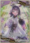  hBP02-064 RR 一伊那尓栖 