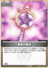  hBP02-079 U 爆発の魔法 