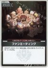  hBP03-089 S ファンミーティング(パラレル) 