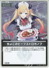 hBP05-076 S ちょこのビーフストロガノフ(パラレル)
