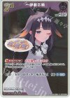hBP08-073 S 一伊那尓栖(パラレル)