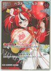  hBP09-047 S ハコス・ベールズ(パラレル) 