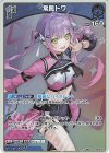 hBP09-054 S 常闇トワ(パラレル)
