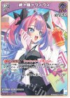  hBP09-066 C 綺々羅々ヴィヴィ 