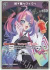 hBP09-066 S 綺々羅々ヴィヴィ(パラレル)