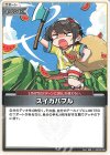 hBP09-098 C スイカバブル