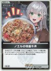 hBP09-100 S ノエルの特盛牛丼(パラレル)