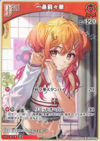 U 一条莉々華 販売 | [hBP04]キュリアスユニバース | ホロライブOCG