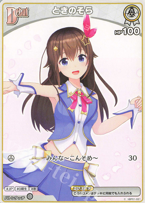 C ときのそら | 販売 | [hBP01]ブルーミングレディアンス | ホロライブOCG