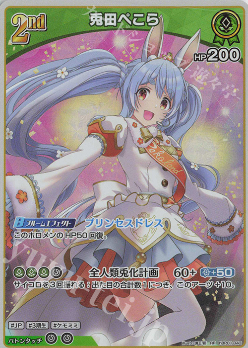 RR 兎田ぺこら | 買取 | [hBP01]ブルーミングレディアンス | ホロライブOCG
