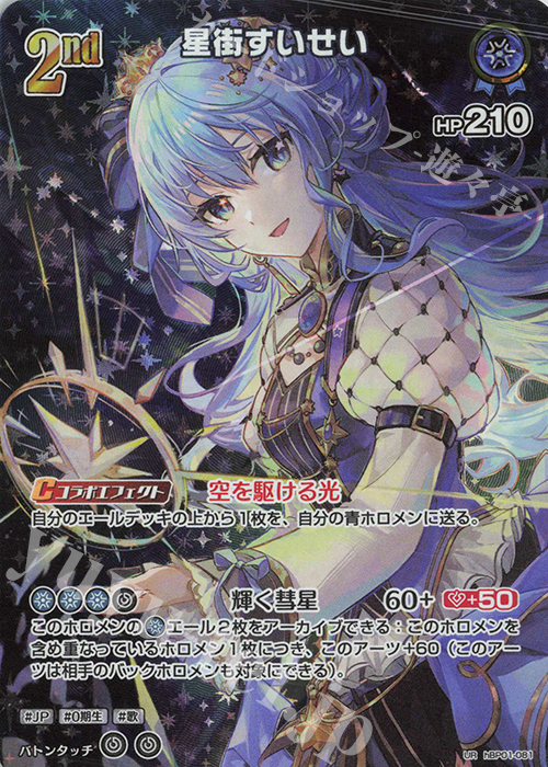 UR 星街すいせい(パラレル)(エラッタ前) 販売 | [hBP01
