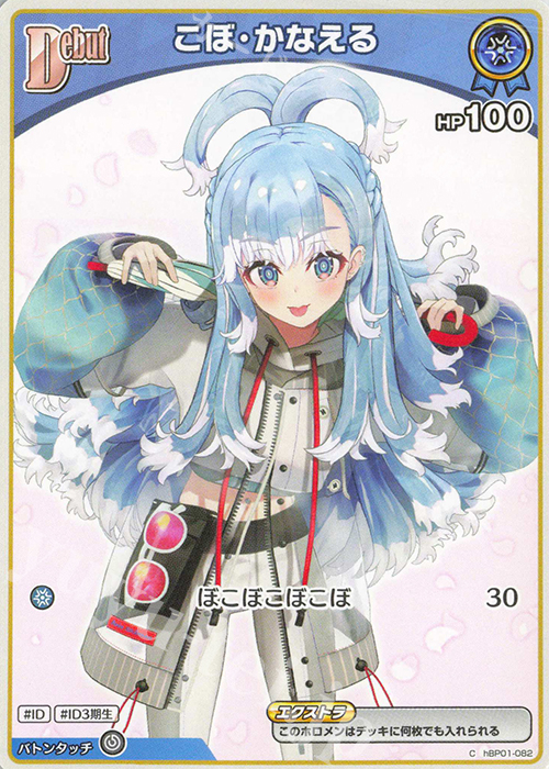 C こぼ・かなえる | 販売 | [hBP01]ブルーミングレディアンス | ホロライブOCG