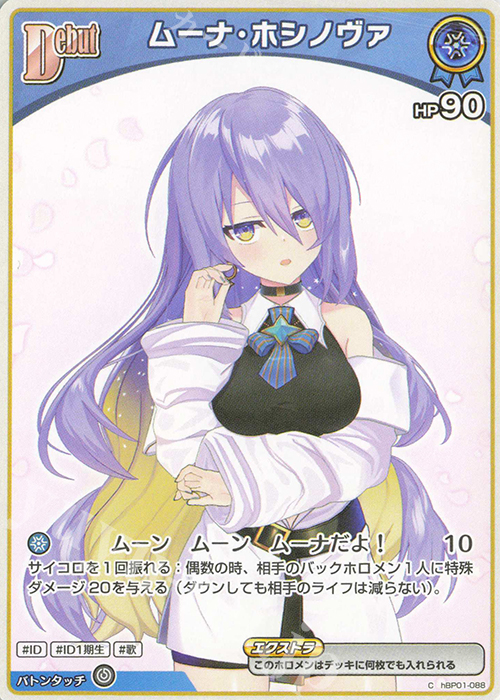 C ムーナ・ホシノヴァ | 販売 | [hBP01]ブルーミングレディアンス | ホロライブOCG