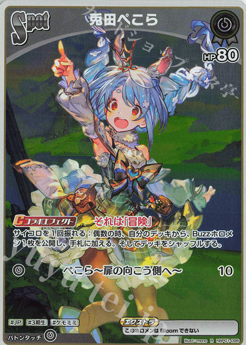 【傷】 R 兎田ぺこら | 販売 | [hBP01]ブルーミングレディアンス | ホロライブOCG