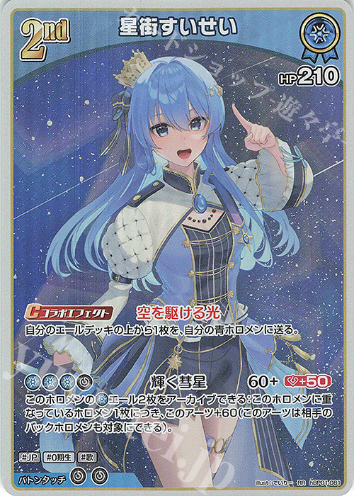 【傷】 RR 星街すいせい(エラッタ後) | 販売 | [hBP01]ブルーミングレディアンス | ホロライブOCG