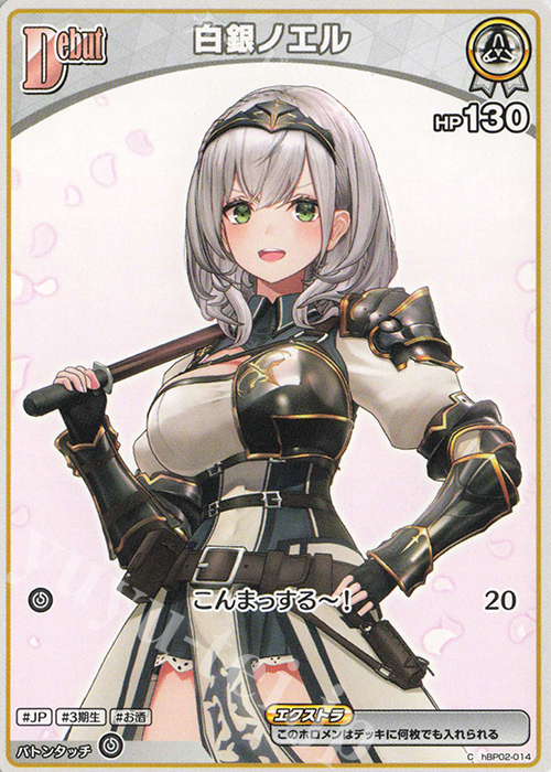 【傷】 C 白銀ノエル | 販売 | [hBP02]クインテットスペクトラム | ホロライブOCG