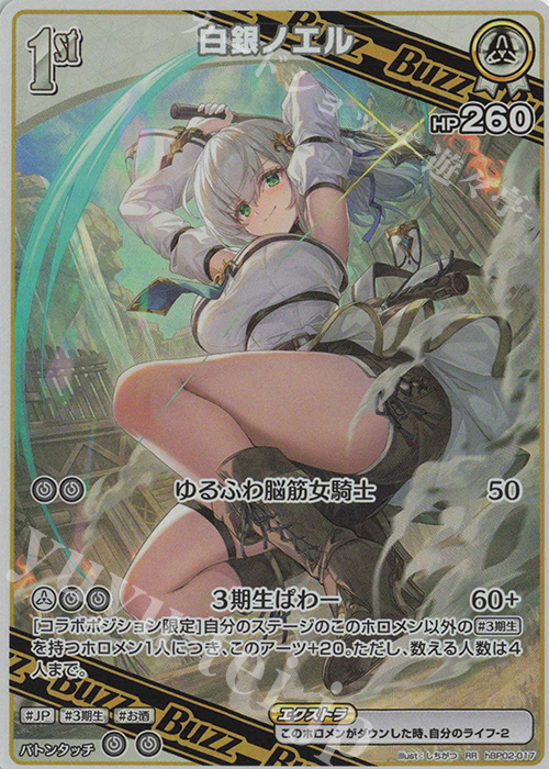 RR 白銀ノエル | 販売 | [hBP02]クインテットスペクトラム | ホロライブOCG