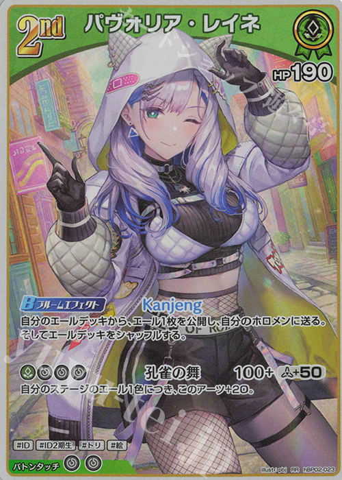 RR パヴォリア・レイネ | 販売 | [hBP02]クインテットスペクトラム | ホロライブOCG