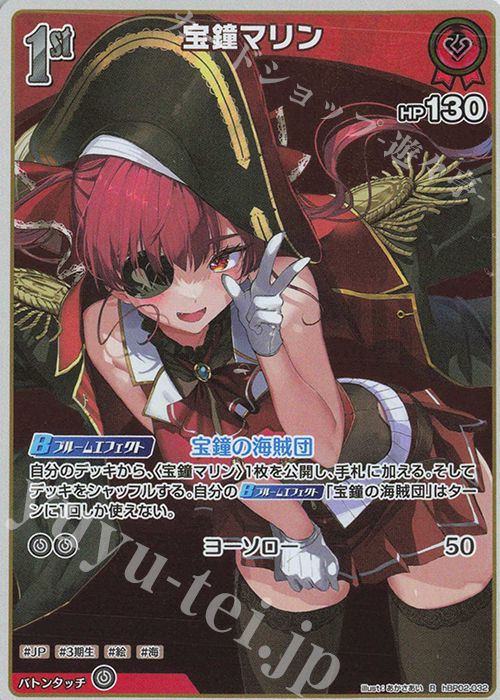 【傷】 R 宝鐘マリン | 販売 | [hBP02]クインテットスペクトラム | ホロライブOCG